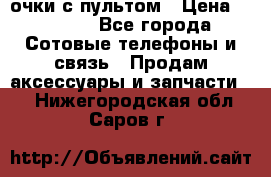 Viper Box очки с пультом › Цена ­ 1 000 - Все города Сотовые телефоны и связь » Продам аксессуары и запчасти   . Нижегородская обл.,Саров г.